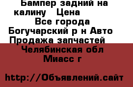 Бампер задний на калину › Цена ­ 2 500 - Все города, Богучарский р-н Авто » Продажа запчастей   . Челябинская обл.,Миасс г.